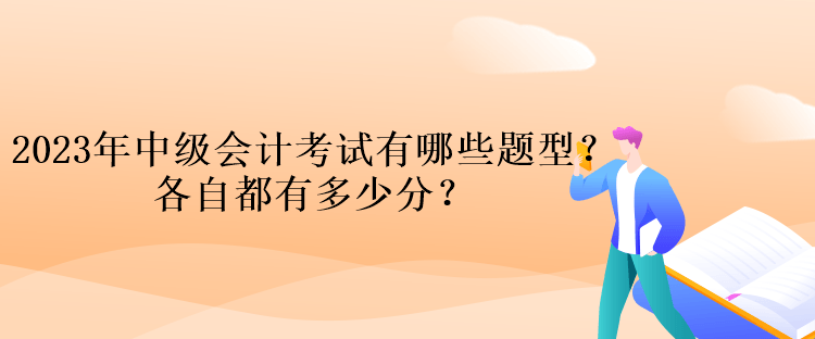 2023年中级会计考试有哪些题型？各自都有多少分？