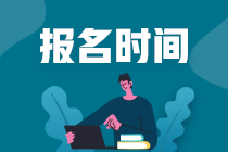 注会考试什么时候报名？在哪报名？