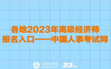 各地2023年高级经济师报名入口