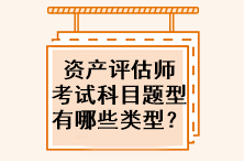 资产评估师考试科目题型有哪些类型？