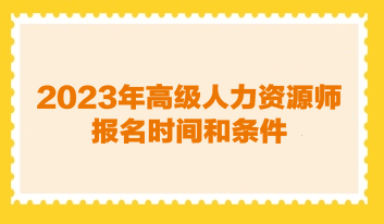 2023年高级人力资源管理师报名时间和条件