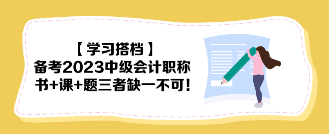 【学习搭档】备考2023中级会计职称 书+课+题三者缺一不可！