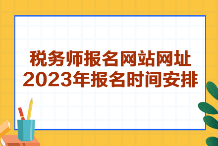 税务师报名网站网址2023年报名时间安排