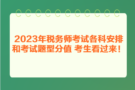 2023年税务师考试各科安排和考试题型分值 考生看过来！