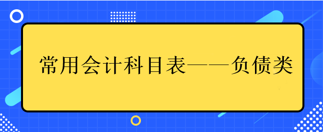 中级会计常用会计科目表——负债类