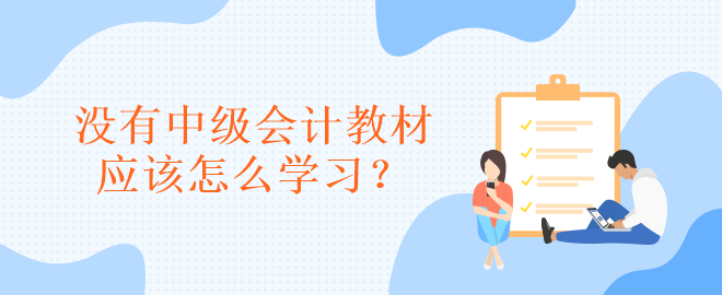 没有中级会计教材应该怎么学习？