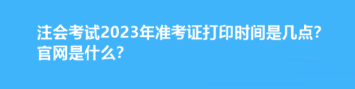 注会考试2023年准考证打印时间是几点？官网是什么？