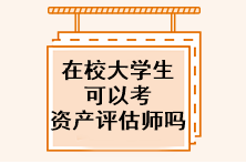 在校大学生可以考资产评估师吗？