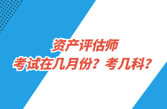 资产评估师考试在几月份？考几科？