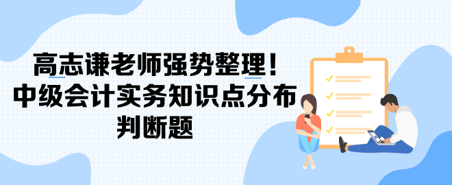 高志谦老师强势整理！中级会计实务知识点分布-判断题