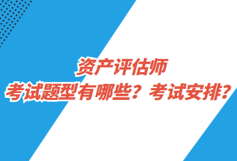 资产评估师考试题型有哪些？考试安排？