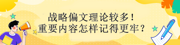 战略偏文理论较多！重要内容怎样记得更牢？