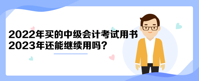 2022年买的中级会计考试用书2023年还能继续用吗？