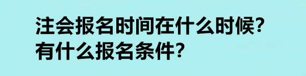 注会报名时间在什么时候？有什么报名条件？