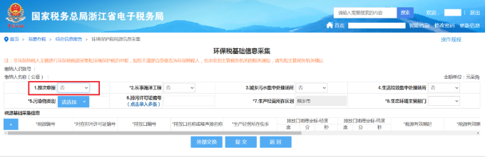 环保税基础信息采集