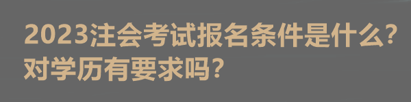 2023注会考试报名条件是什么？对学历有要求吗？