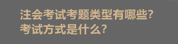 注会考试考题类型有哪些？考试方式是什么？