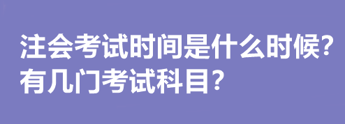 注会考试时间是什么时候？有几门考试科目？