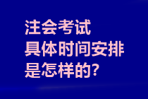 注会考试具体时间安排是怎样的？