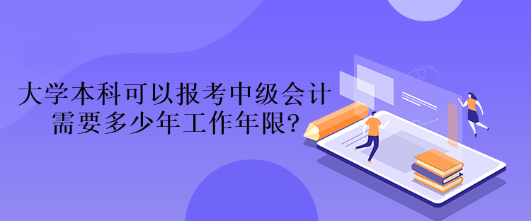 大学本科可以报考中级会计