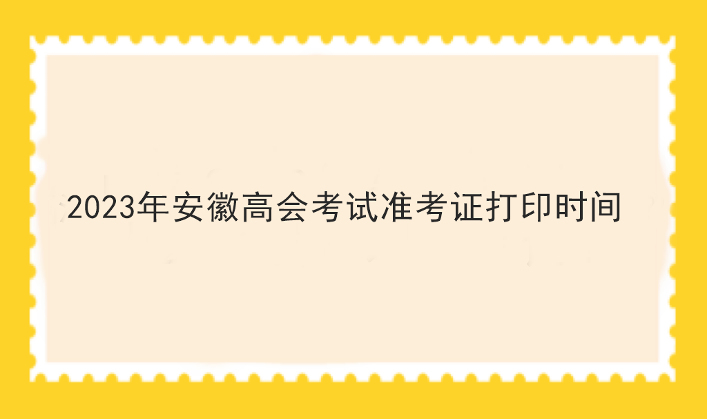 2023年安徽高会考试准考证打印时间