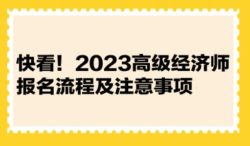 快看！2023高级经济师报名流程及注意事项