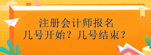 注册会计师报名几号开始？几号结束？