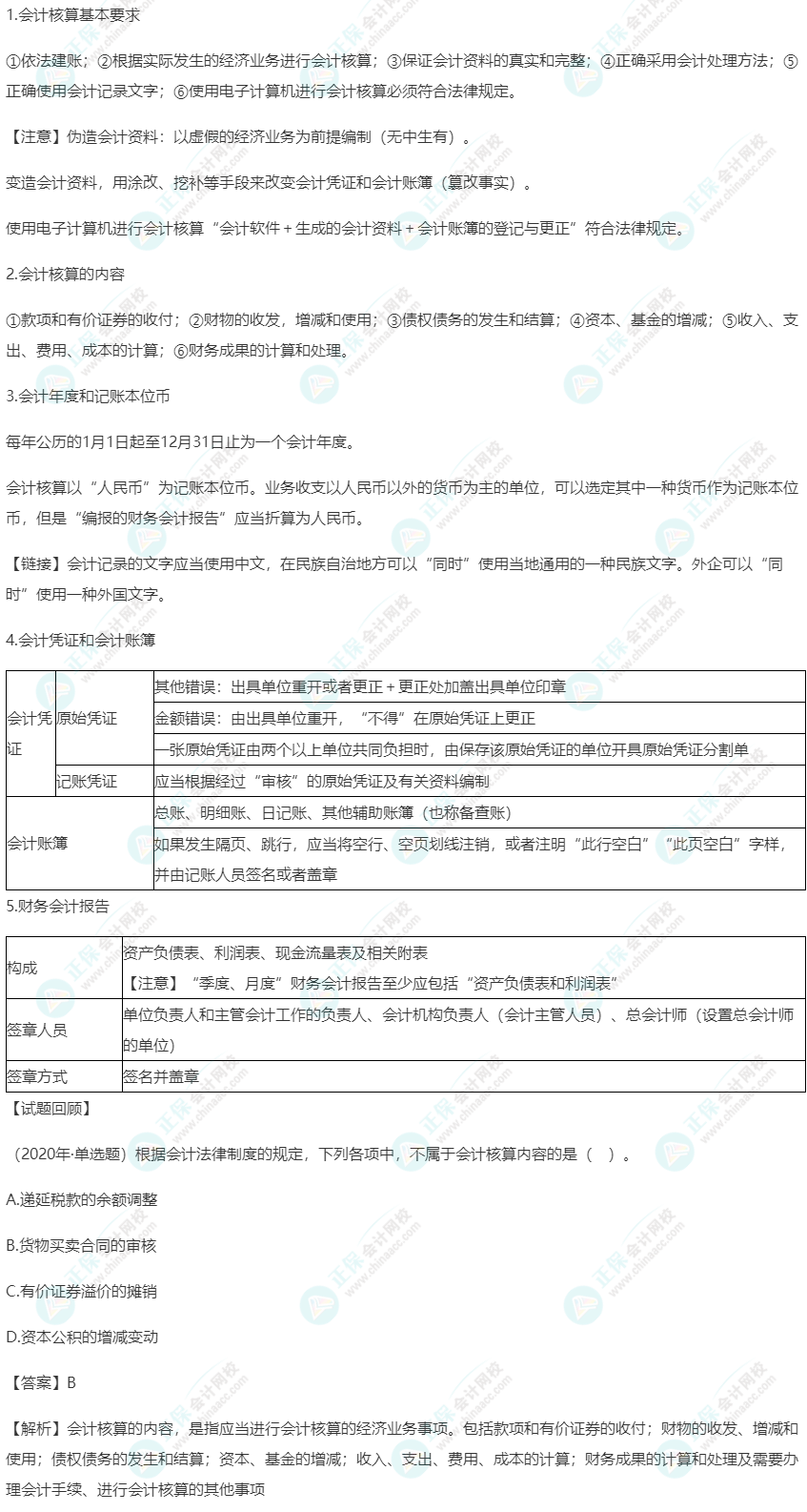 2023年《经济法基础》高频考点：会计核算