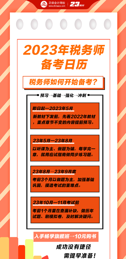 2023税务师备考日历