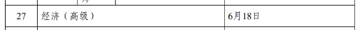 2023年高级经济师考试时间