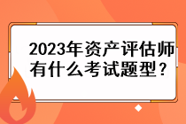 2023年资产评估师有什么考试题型？