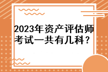 2023年资产评估师考试一共有几科？