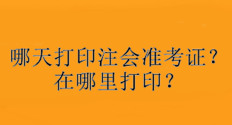 哪天打印注会准考证？在哪里打印？