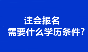 注会报名需要什么学历条件？