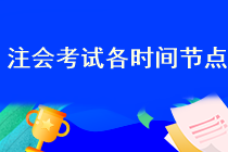 2023年注会考试报名开始了吗？在哪报名啊？