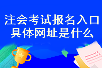 注会考试报名入口开通了吗？报名流程是什么？