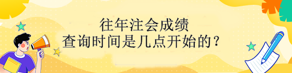 往年注会成绩查询时间是几点开始的？