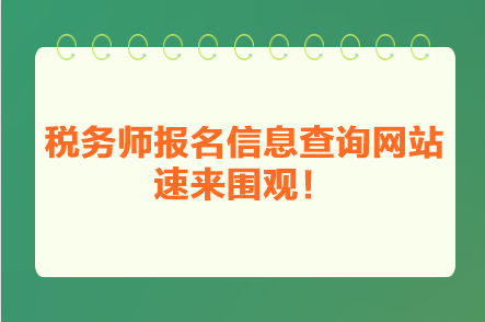 税务师报名信息查询网站 速来围观！