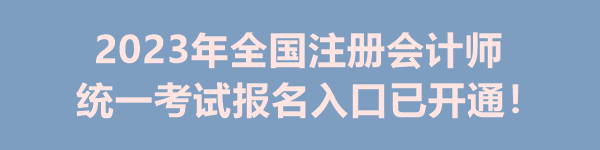 2023年全国注册会计师统一考试报名入口已开通！