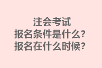 注会考试报名条件是什么？报名在什么时候？