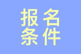 注会报名在即 你知道报名条件有哪些吗？