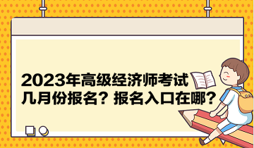 2023年高级经济师考试几月份报名？报名入口在哪？