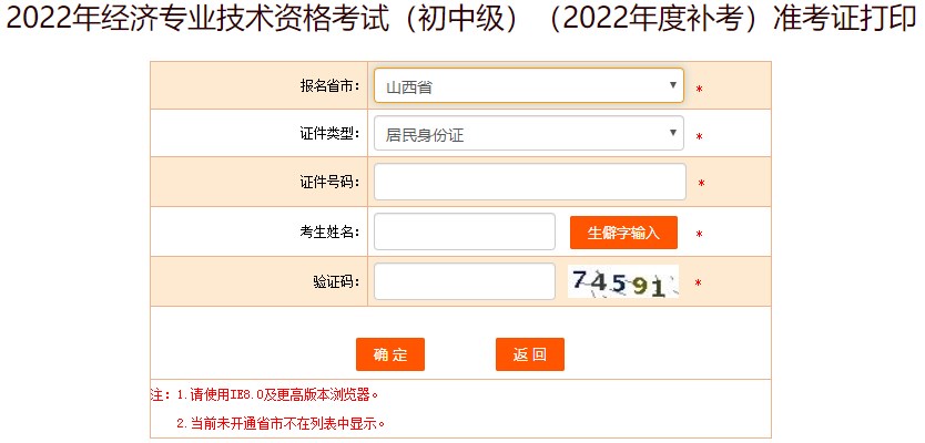 山西2022年初级经济师补考准考证打印入口已开通