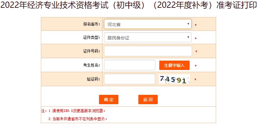 河北2022年初级经济师补考准考证打印入口已开通