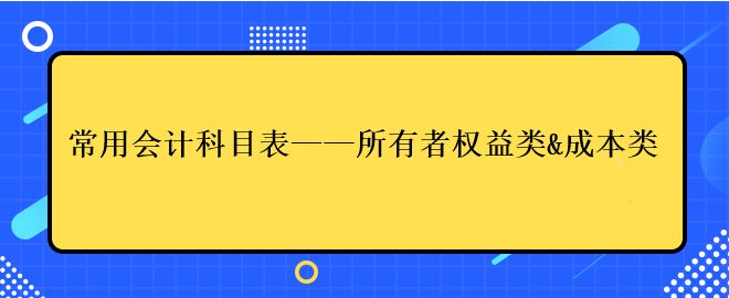 常用会计科目表——所有者权益类&成本类