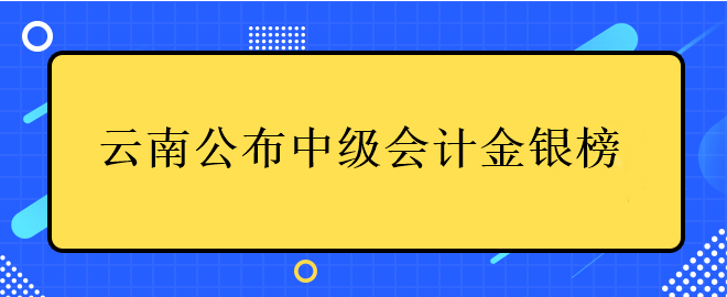 此地公布中级会计金银榜