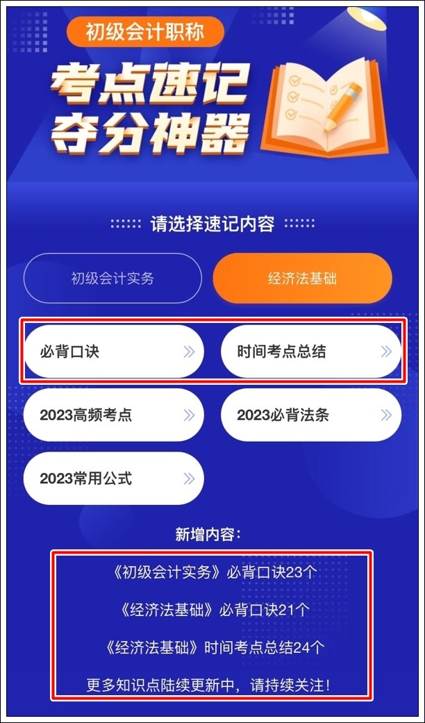 一键解锁初级会计考点神器新增：必背口诀&经济法基础时间考点总结