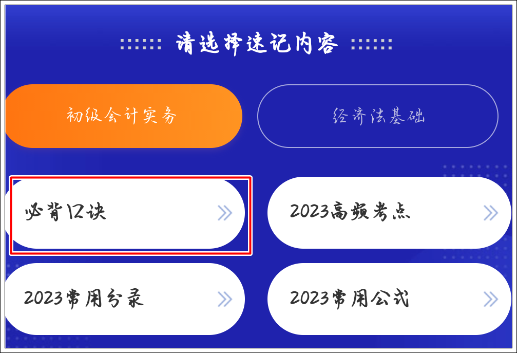 一键解锁初级会计考点神器新增：必背口诀&经济法基础时间考点总结