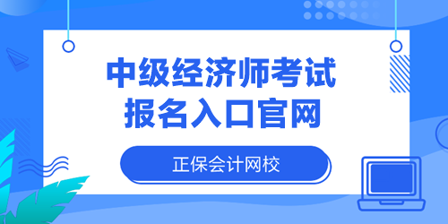 中级经济师考试报名入口官网