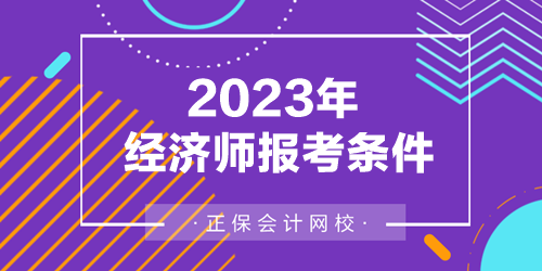 2023年经济师报考条件